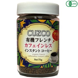 【200円OFFクーポン配布中！】デカフェ 粉 ディカフェ オキノ CUZCO クスコ 有機フレンチカフェインレス 75g