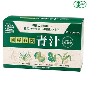 【400円OFFクーポン配布中！】青汁 国産 ケール 国産有機 青汁四重奏 90g(3g×30) プロスペリティ 送料無料