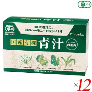 【400円OFFクーポン配布中！】青汁 国産 ケール 国産有機 青汁四重奏 90g(3g×30) 12個セット プロスペリティ 送料無料