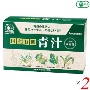 【400円OFFクーポン配布中！】青汁 国産 ケール 国産有機 青汁四重奏 90g(3g×30) 2個セット プロスペリティ 送料無料