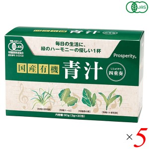 【400円OFFクーポン配布中！】青汁 国産 ケール 国産有機 青汁四重奏 90g(3g×30) 5個セット プロスペリティ 送料無料