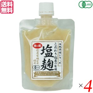 【ポイント倍々！最大+7%】麹 塩麹 玄米麹 海の精 国産有機玄米使用・塩麹 170g ４個セット 送料無料