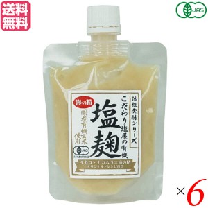 【ポイント倍々！最大+7%】麹 塩麹 玄米麹 海の精 国産有機玄米使用・塩麹 170g ６個セット 送料無料