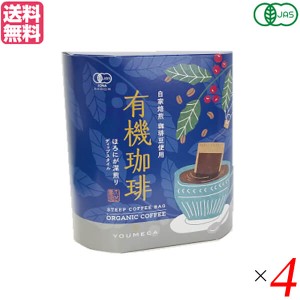 コーヒー ドリップ オーガニック 夢珈 有機珈琲ほろにが（コーヒーバッグ）10g×5袋セット 4個セット 送料無料