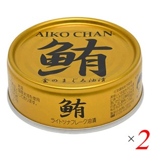 ツナ缶 オイル まぐろ油漬 あいこちゃん金のまぐろ油漬 70g 2個セット 伊藤食品 送料無料