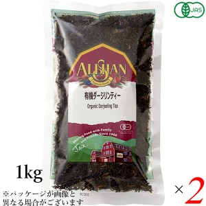 【ポイント倍々！最大+7%】紅茶 オーガニック ダージリン アリサン 有機ダージリンティー 1kg 2個セット 送料無料