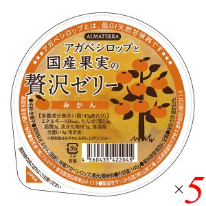 アガベシロップと国産果実の贅沢ゼリー(みかん) 145g 5個セット アルマテラ