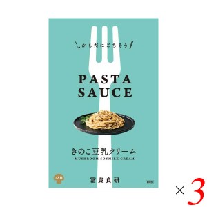 パスタソース クリーム プラントベース 冨貴 PASTA SAUSE きのこ豆乳クリーム 120g 3個セット 送料無料