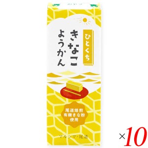 【ポイント倍々！最大+7%】羊羹 ようかん 和菓子 ひとくちきなこようかん 52g 10個セット マルシマ 送料無料