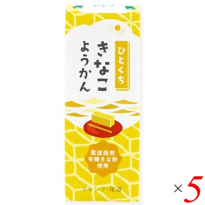 【ポイント倍々！最大+7%】羊羹 ようかん 和菓子 ひとくちきなこようかん 52g 5個セット マルシマ 送料無料