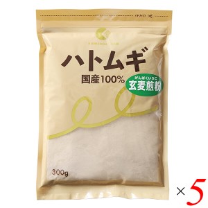 【200円OFFクーポン配布中！】ハトムギ はと麦 国産 ハトムギ玄麦煎粉 300g 5個セット 国定農産販売 送料無料