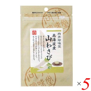 山わさび 西洋わさび 北海道 北海道産山わさび 12g 5個セット 向井珍味堂 送料無料