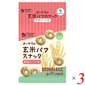 スナック おやつ 子供 オーサワの玄米パフスナック 野菜コンソメ味 32g(8g×4P) 3個セット