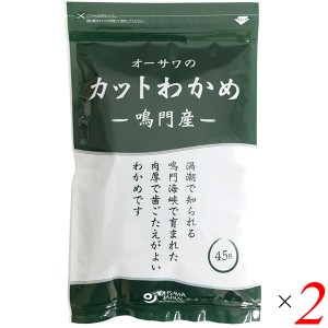 カットわかめ 乾燥わかめ ワカメ オーサワの鳴門産カットわかめ 45g 2個セット 送料無料