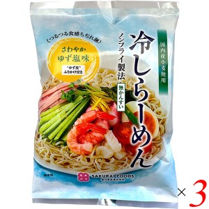 冷しラーメン ゆず塩味 142g 3個セット 桜井食品 ラーメン 国産 国産小麦