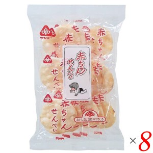 赤ちゃん お菓子 子供 サンコー 赤ちゃんせんべい 25g(1枚×14袋) 8個セット 送料無料