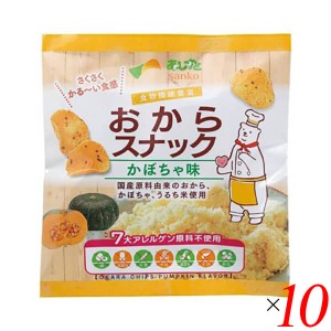 おから お菓子 おやつ サンコー おからスナックかぼちゃ味 30g 10個セット 送料無料