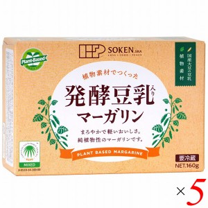 【200円OFFクーポン配布中！】マーガリン ベジタリアン ヴィーガン 植物素材でつくった発酵豆乳入りマーガリン160g 5個セット