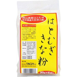 【200円OFFクーポン配布中！】ハトムギ はと麦 国産 はとむぎきな粉 20g×6 TAC21 送料無料