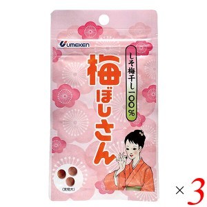 梅干し お菓子 無添加 梅ぼしさん(しそ梅干100％) 10.8g(約36粒) 3個セット ウメケン 送料無料