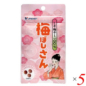 【400円OFFクーポン配布中！】梅干し お菓子 無添加 梅ぼしさん(しそ梅干100％) 10.8g(約36粒) 5個セット ウメケン 送料無料