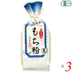 【ポイント倍々！最大+7%】もち粉 もち米 粉末 山清 有機栽培 もち粉 150g 3個セット 送料無料