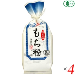 【ポイント倍々！最大+7%】もち粉 もち米 粉末 山清 有機栽培 もち粉 150g 4個セット 送料無料