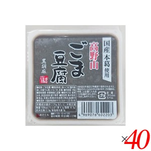 【200円OFFクーポン配布中！】ごま豆腐 胡麻豆腐 黒ごま 聖食品 高野山ごま豆腐黒 120g 40個セット 送料無料