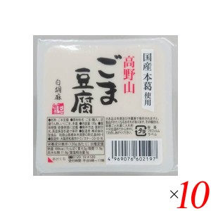 【200円OFFクーポン配布中！】ごま豆腐 胡麻豆腐 白ごま 聖食品 高野山ごま豆腐白 120g 10個セット