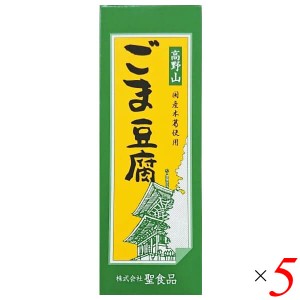 【200円OFFクーポン配布中！】ごま豆腐 胡麻豆腐 ごまとうふ 聖食品 高野山ごま豆腐 140g 5個セット