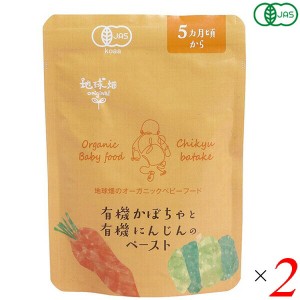 離乳食 国産 オーガニック かごしま 有機かぼちゃと有機人参のペースト５ヵ月期〜 80g 2個セット 送料無料