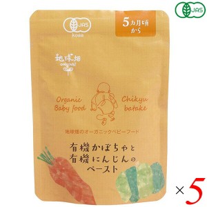 離乳食 国産 オーガニック かごしま 有機かぼちゃと有機人参のペースト５ヵ月期〜 80g 5個セット 送料無料