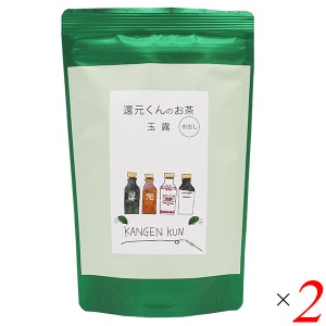 還元くんのお茶 玉露 （5g×20包入り） 2個セット メビウスウォーター お茶 国産 送料無料