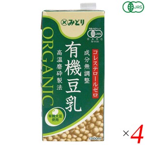 豆乳 オーガニック 無調整 みどり 有機豆乳(無調整) 1000ml 4本セット 九州乳業 送料無料