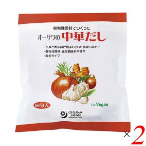 【ポイント倍々！最大+7%】だし 出汁 中華 オーサワの中華だし(大徳用) 300g(5g×60包) 2個セット 送料無料