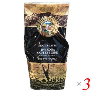 コーヒー 粉 フレーバーコーヒー ロイヤルコナコーヒー モカラテ 8oz(227g) 3個セット 送料無料