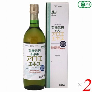 アロエジュース オーガニックキダチアロエ 創健社 有機栽培 キダチアロエエキス 720ml 2本セット 送料無料