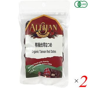 アリサン 有機台湾なつめ (種あり) 30g 2個セット ナツメ オーガニック ドライフルーツ