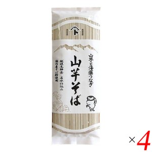 【ポイント倍々！最大+7%】自然芋そば 山芋そば 250g 4個セット 国産 乾麺 国産そば粉