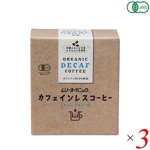 むそう商事 ムソーオーガニック オーガニックカフェインレスコーヒー（ドリップパック）10g×5袋 3個セット