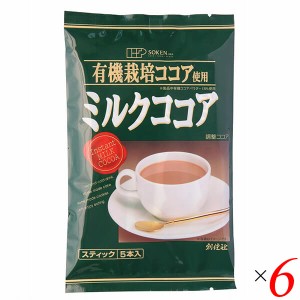 創健社 有機栽培ココア使用 ミルクココア 80g（16g×5本） 6個セット スティックタイプ 個包装 ホット