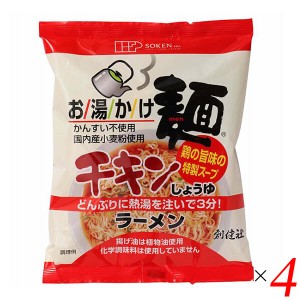 【ポイント倍々！最大+7%】創健社 お湯かけ麺 チキンしょうゆラーメン 75g 4個セット ラーメン インスタント チキンラーメン