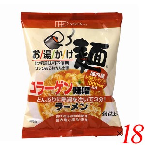 【ポイント倍々！最大+7%】創健社 お湯かけ麺 コラーゲン味噌ラーメン 75g 18個セット ラーメン インスタント インスタント麺