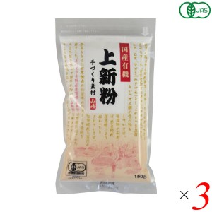 【ポイント倍々！最大+7%】山清 手づくり素材 国産有機上新粉 150g 3個セット オーガニック うるち米 米粉