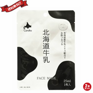 北海道牛乳 フェイスマスク FACE MASK 25ml 2枚セット