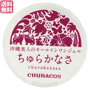 ちゅらかなさ 30g 医薬部外品 オールインワンジェル ナイアシンアミド 保湿 送料無料 顔 全身シミ シワ 美白 エイジングケア グリシンZn