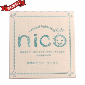 【400円OFFクーポン配布中！】石鹸 敏感肌 赤ちゃん nico にこ せっけん 50g