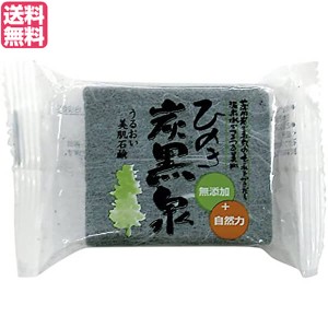 【200円OFFクーポン配布中！】せっけん 石鹸 洗顔 ひのき炭黒泉 洗顔石鹸 75g 送料無料