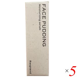 レスプロンド フェイスプリン 8ml 5本セット 美容液 エイジングケア 毛穴 送料無料