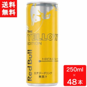 レッドブル エナジードリンク イエローエディション 250ml×48本 送料無料